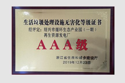 2019年12月榮獲生活垃圾處理設施無害化AAA等級
